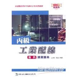 丙級工業配線術科通關寶典2008年版 | 拾書所