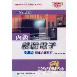 丙級視聽電子學科題庫分類解析2008年版 | 拾書所