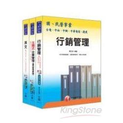 臺灣菸酒公司新進職員甄試＜行銷企劃人員＞【金石堂、博客來熱銷】