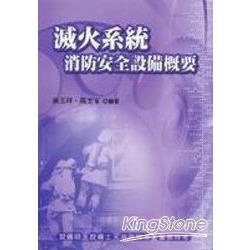 滅火系統消防安全設備概要 | 拾書所