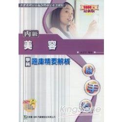 丙級美容學科題庫精要解析2008年版 | 拾書所