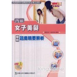 丙級女子美髮學科題庫精要解析2008年版 | 拾書所