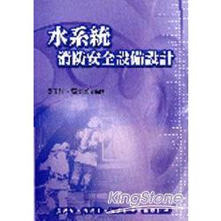 水系統消防安全設備設計 | 拾書所