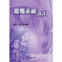 避難系統設計 | 拾書所