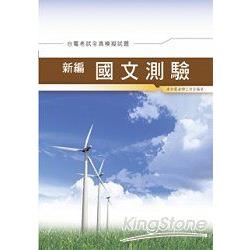 新編國文測驗全真模擬試題(台電) | 拾書所