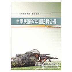 中華民國九十七年國防報告書 | 拾書所