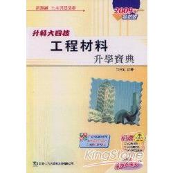 升科大四技工程材料升學寶典2009年版( | 拾書所