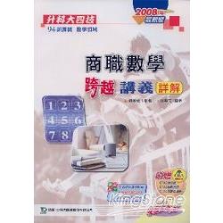 升科大四技商職數學跨越講義詳解2008年版 | 拾書所