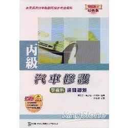 丙級汽車修護學術科通關秘笈2008年版 | 拾書所