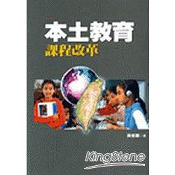 本土教育課程改革 | 拾書所