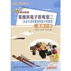 電機與電子群專業二(含基本電學實習與電 | 拾書所