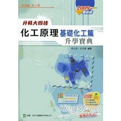 化工原理：基礎化工篇升學寶典2009年版 | 拾書所