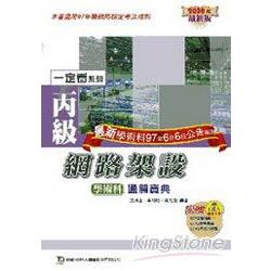 丙級網路架設學術科通關寶典2008年版 | 拾書所