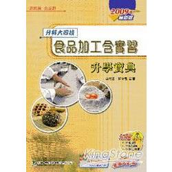 食品加工含實習升學寶典2009年版(食品 | 拾書所