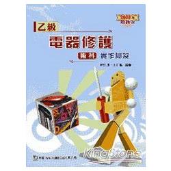 乙級電器修謢術科實作秘笈2008年版 | 拾書所