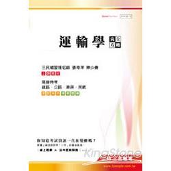 運輸學完全攻略(高普特考、鐵路、公路、港務、民航特考) | 拾書所