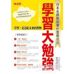 學習大勉強：日本名師教你學什麼都成功 | 拾書所