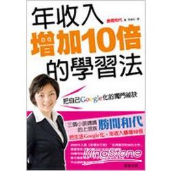 年收入增加10倍的學習法 | 拾書所