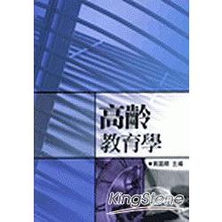 高齡教育學 | 拾書所