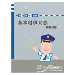 佐級基本電學大意模擬試題<鐵路> | 拾書所