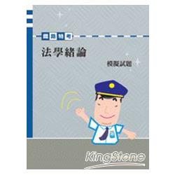 法學緒論模擬試題<鐵路> | 拾書所