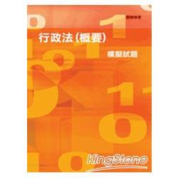 98行政法(概要)模擬試題<關務特考> | 拾書所