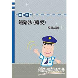 鐵路法(概要)模擬試題【鐵路】 | 拾書所