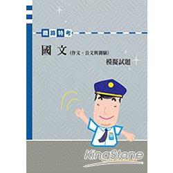 國文(作文、公文與測驗)模擬試題【鐵路 | 拾書所