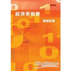 98經濟學概要模擬試題【關務特考】 | 拾書所