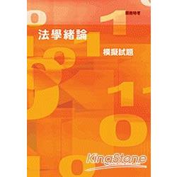 98法學緒論模擬試題【關務特考】 | 拾書所