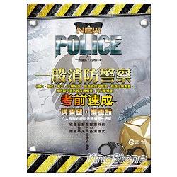 一般消防警察-考前速成（一般警察四等） | 拾書所