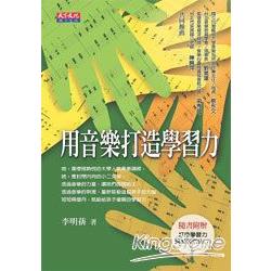 用音樂打造學習力(附鋼琴演奏曲CD) | 拾書所