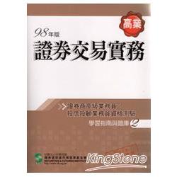 高業-證券交易實務(98年版) | 拾書所