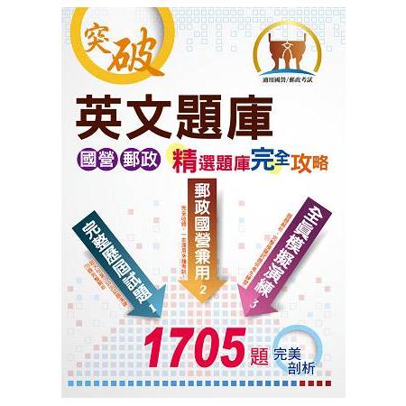 國營郵政【英文題庫精選題庫完全攻略】（郵政國營兼用，全真試題演練） | 拾書所