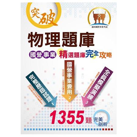 國營事業【物理題庫精選題庫完全攻略】（廣納上千試題‧完全命中考點） | 拾書所