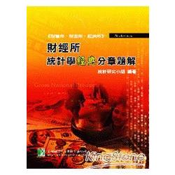 財經所統計學經典分章題解(財管所、財金 | 拾書所