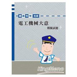 佐級電工機械大意模擬試題 | 拾書所