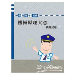 佐級機械原理大意模擬試題 | 拾書所