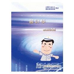 國營、銀行、農會【會計學精選題庫完全攻略】（經典題庫收錄，1293題詳細剖析） | 拾書所