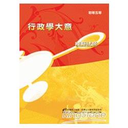行政學大意模擬試題【金石堂、博客來熱銷】