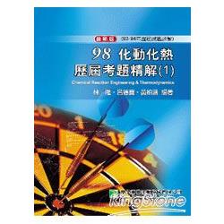 98(93-94年)化動化熱歷屆考題精解(含物 | 拾書所