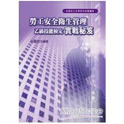 勞工安全衛生管理乙級技能檢定實戰秘笈（三 | 拾書所