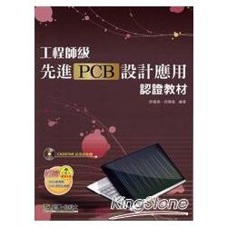 工程師級(ENG)先進PCB設計應用認證教材 | 拾書所