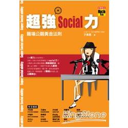 超強social力：職場公關黃金法則 | 拾書所