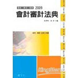 會計審計法典(2009)-一品 | 拾書所