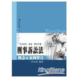 刑事訴訟法-概念&案例整合-司法四等. | 拾書所