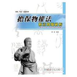 擔保物權法修正問題研析 | 拾書所