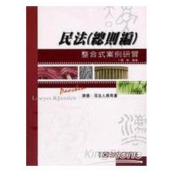 民法(總則編)整合式案例研習-律.司法<保成> | 拾書所