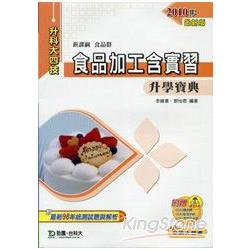 食品加工含實習升學寶典2010年版(食品 | 拾書所