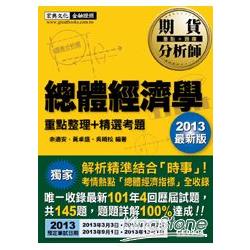 2013最新版：期貨分析師－總體經濟學 | 拾書所
